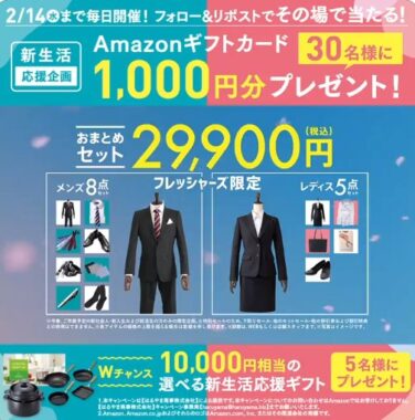 その場でAmazonギフトカード1,000円分が当たるXキャンペーン！