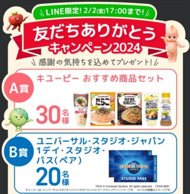 USJチケットやキユーピーおすすめ商品が当たるLINEキャンペーン！