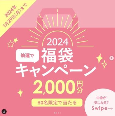 2,000円分のデジタルギフトがその場で当たるInstagram懸賞！