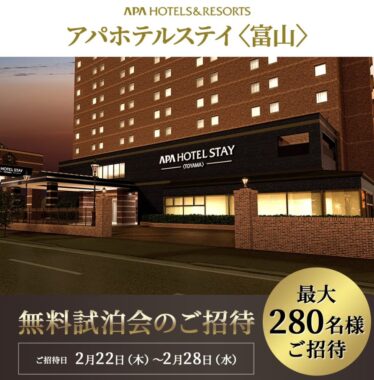 アパホテルステイ〈富山〉の無料試泊が当たる豪華懸賞！