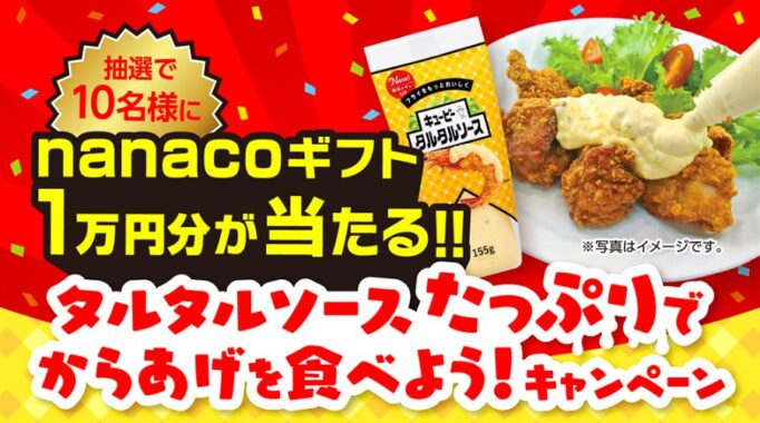 【イトーヨーカドー×キユーピー】タルタルソースたっぷりでからあげを食べよう！キャンペーン