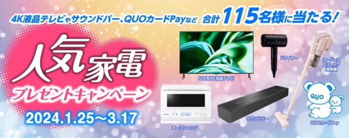 SHARPの人気家電やQUOカードPayが当たる会員限定キャンペーン！