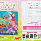 【イトーヨーカドー×UCC】東京ディズニーシーファンタジースプリングス・プレビューご招待キャンペーン