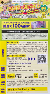 【西友×ライオン】500円で運試しキョーレツキャンペーン