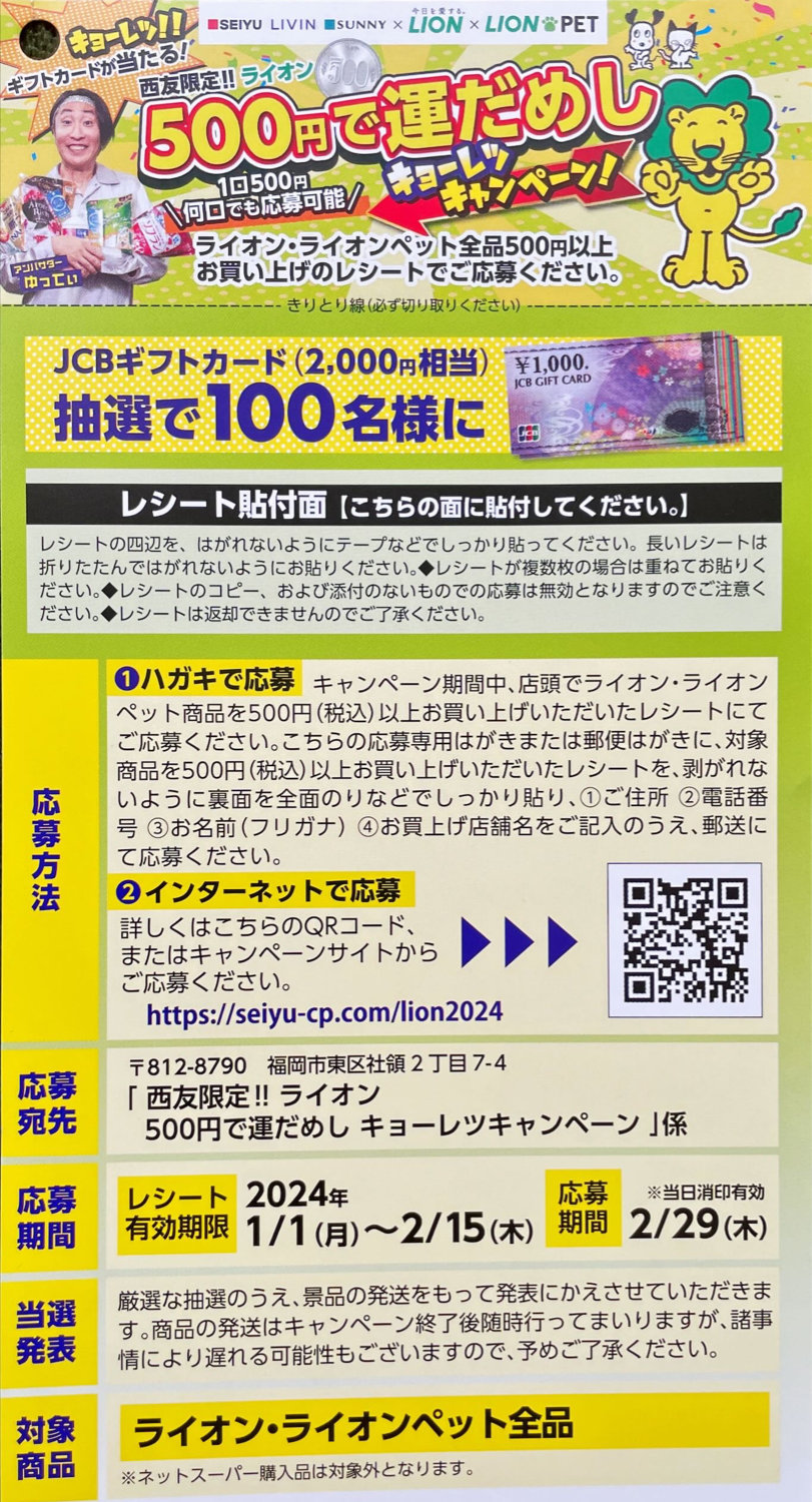【西友×ライオン】500円で運試しキョーレツキャンペーン