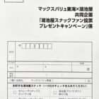 【マックスバリュ東海×湖池屋】湖池屋スナックファン投票キャンペーン