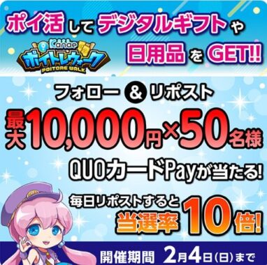 最大10,000円分のQUOカードPayが当たる豪華Xキャンペーン！
