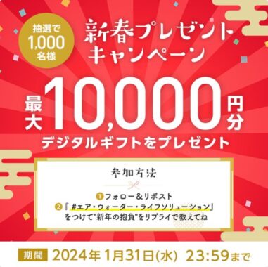 最大10,000円分のデジタルギフトがその場で当たる新春キャンペーン！