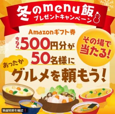 Amazonギフト券500円分がその場で当たるXキャンペーン！