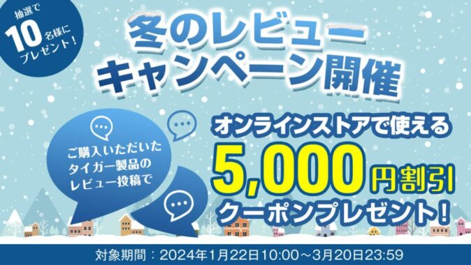 5,000円割引クーポンが当たる、レビュー投稿キャンペーン！