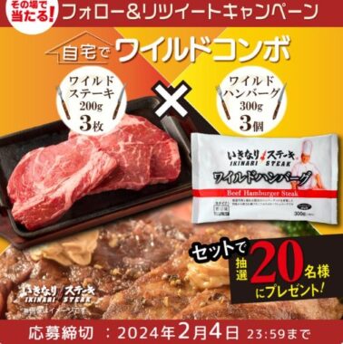 ワイルドステーキ＆ワイルドハンバーグのセットが当たる豪華懸賞！