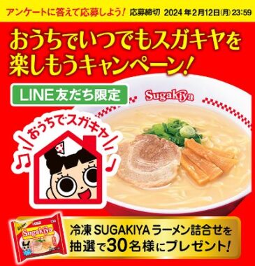 冷凍SUGAKIYAラーメンの詰め合わせが当たるLINEキャンペーン！