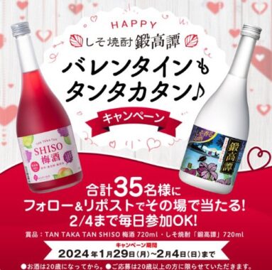 SHISO梅酒＆鍛高譚のセットがその場で当たるXキャンペーン！