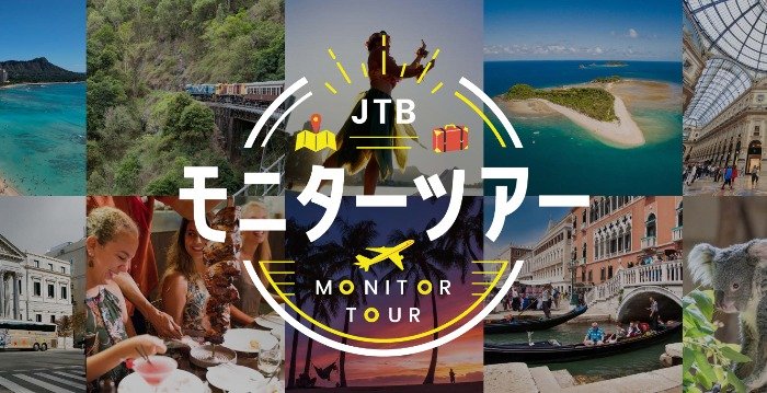 ハワイ・ヨーロッパ・オーストラリア、JTBの海外旅行モニター募集キャンペーン♪