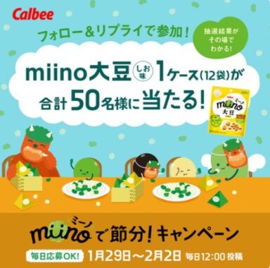 miino大豆1ケースがその場で当たるXキャンペーン！