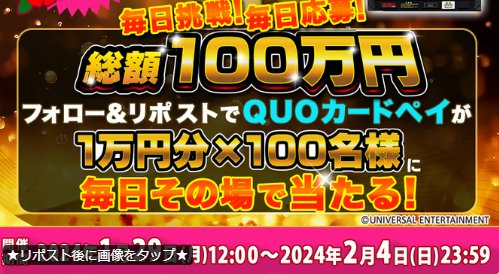 総額100万円分のQUOカードPayが当たる豪華X懸賞！