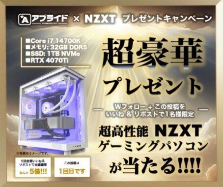 RTX4070Ti搭載、NZXT超高性能ゲーミングPCが当たるX懸賞！