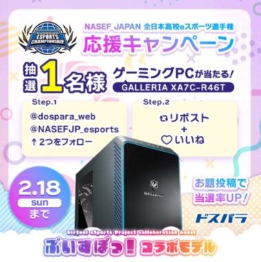 GALLERIAのゲーミングPCが当たるドスパラの高額X懸賞！