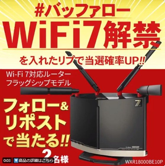 BaffaloのWi-Fi 7対応最新ルーターが当たるデジタル懸賞♪