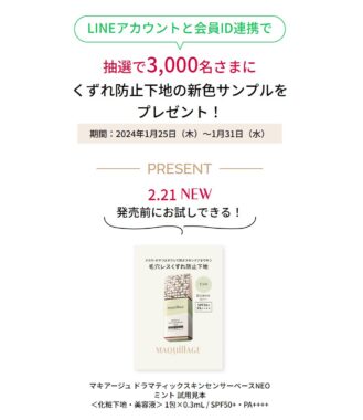 マキアージュのくずれ防止下地サンプルが当たるキャンペーン！