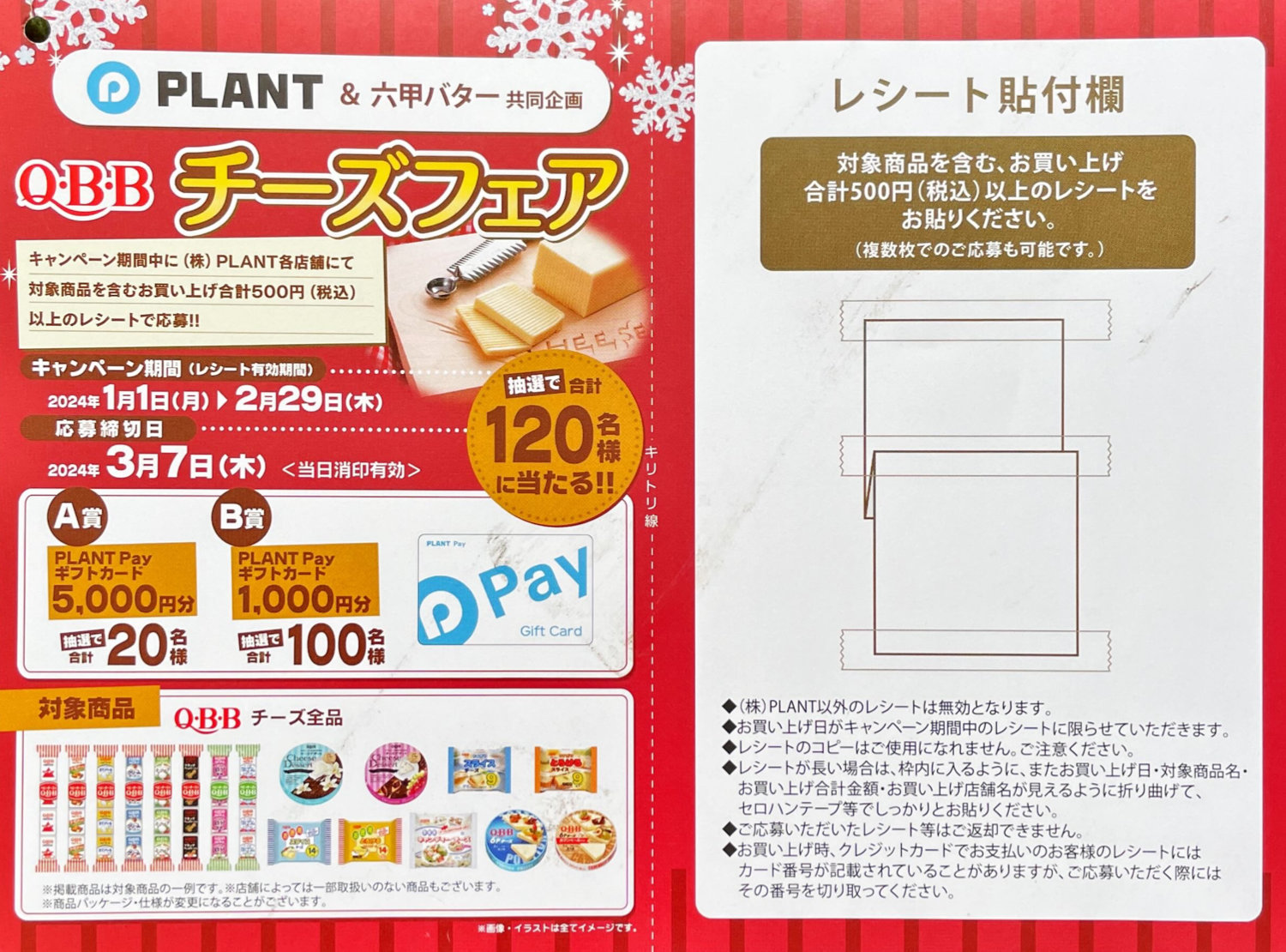 【PLANT×六甲バター】Q・B・Bチーズフェアキャンペーン