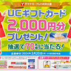 【ヤマナカ×クレハ】UCギフトカード2,000円分プレゼント