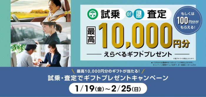 最大10,000円分のえらべるギフトが当たる試乗・査定キャンペーン！