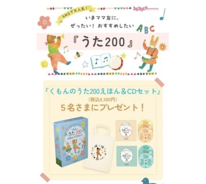 くもんのうた200えほん&CDセットが当たる豪華キャンペーン！