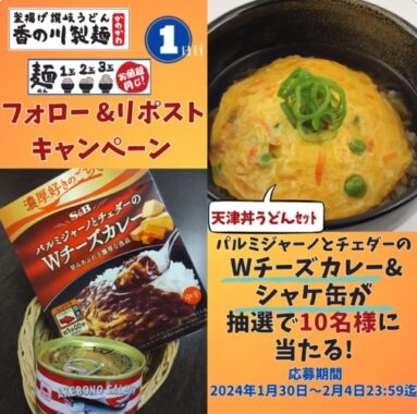 チーズカレー&シャケ缶のセットが当たるXキャンペーン！