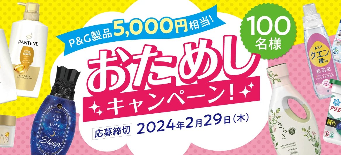 5,000円相当のP&G製品が当たる豪華キャンペーン！