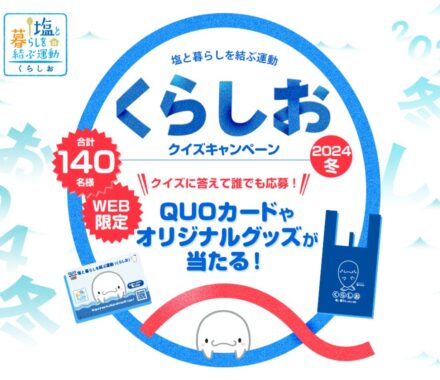 Wチャンスもアリ！5,000円分のQUOカードが当たるクイズキャンペーン！