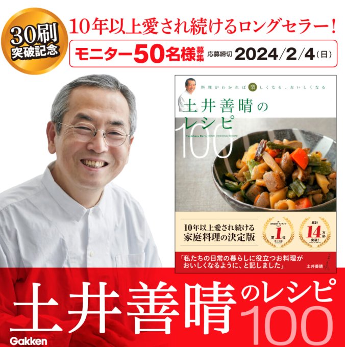 10年以上愛され続けるロングセラー『土井善晴のレシピ100』のモニターキャンペーン！