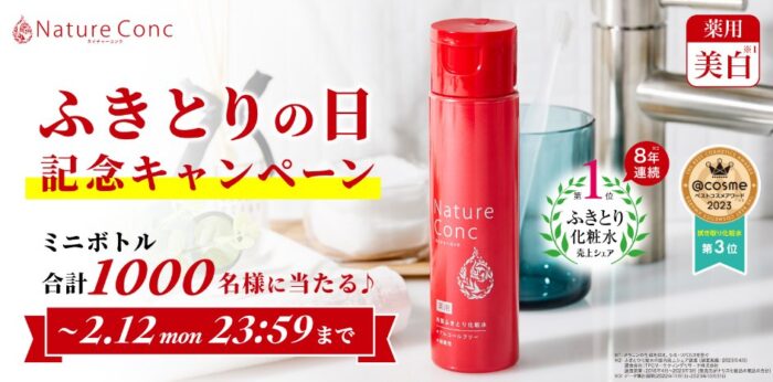 ふきとり化粧水のミニボトルが当たるキャンペーン！