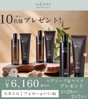 あなたの髪の悩みに合ったサロン専売ヘアケア商品が当たるInstagram懸賞！