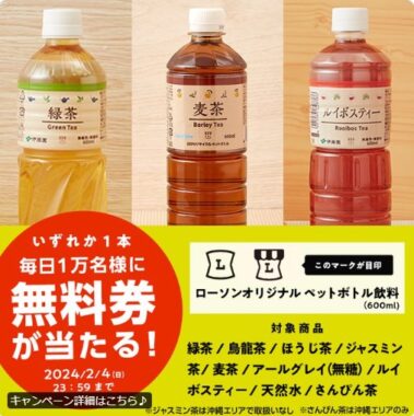 ローソンオリジナルペットボトル飲料無料券が当たる大量当選懸賞！