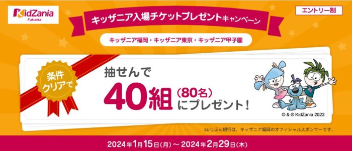 キッザニア入場チケットが当たる、auじぶん銀行のキャンペーン！