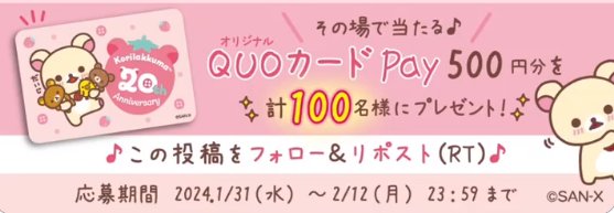 オリジナルQUOカードPayがその場で当たるキャンペーン！