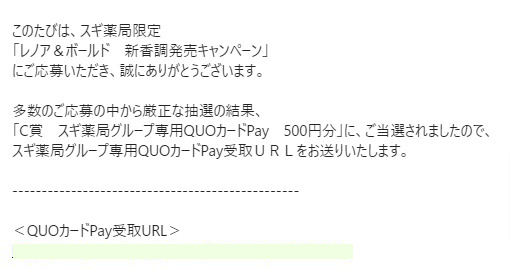 スギ薬局×P＆Gのクローズ懸賞で「QUOカードPay500円分」が当選