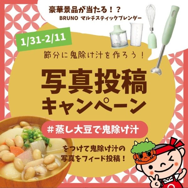 マルヤナギ蒸し大豆セットが当たる、節分の鬼除け汁投稿キャンペーン☆