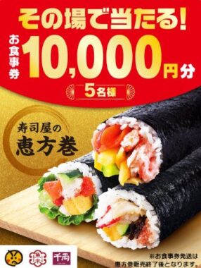 10,000円分の元気寿司食事券が当たる豪華キャンペーン！