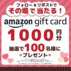 Amazonギフト券1,000円分がその場で当たるキャンペーン！