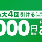 PayPayポイント 10,000円相当 / 100円相当 / 1円相当