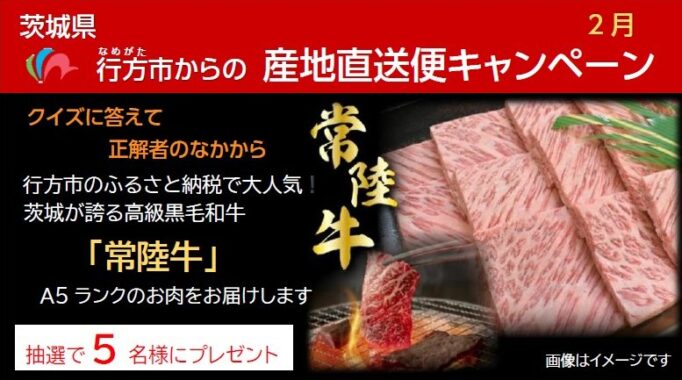 茨城県「行方市（なめがたし）」の特産品が当たるクイズ懸賞♪