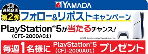 PlayStation 5が毎週当たる、ヤマダデンキの豪華X懸賞！