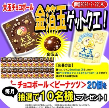 チョコボール20個セットが当たる写真投稿キャンペーン！