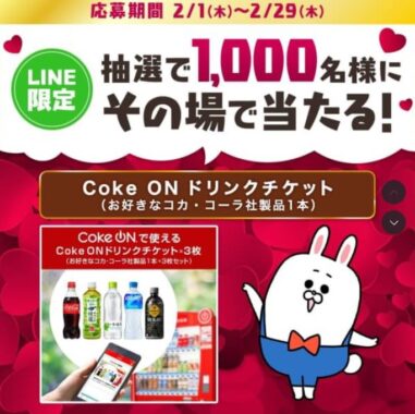 1,000名様にその場でCoke ONドリンクチケットが当たるLINE懸賞！