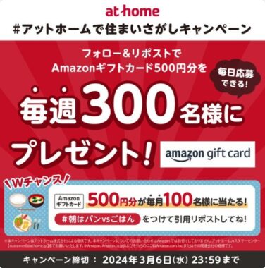 毎週300名様にAmazonギフトカードが当たるXキャンペーン！