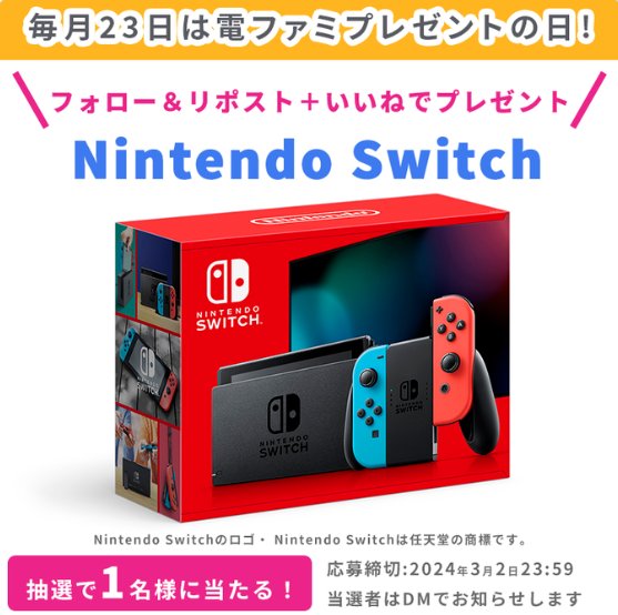 Nintendo Switchが当たる豪華Xキャンペーン！