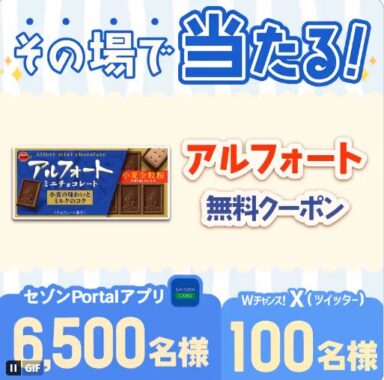 アルフォートの無料券がその場で当たるキャンペーン！