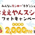 スシロー食事券2,000円分が当たる写真投稿キャンペーン！